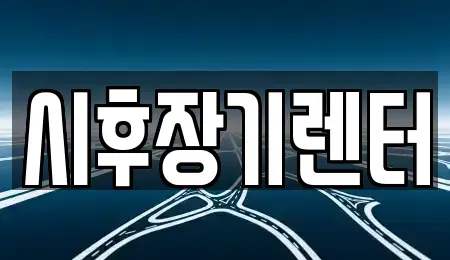 경기도 포천시 군내면 단기렌트카,중고차매입,중고차매매,중고차,렌트카,장기렌트카