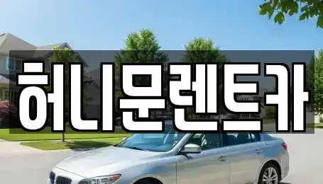 경기도 포천시 군내면 렌트카 전문 허니문렌트카