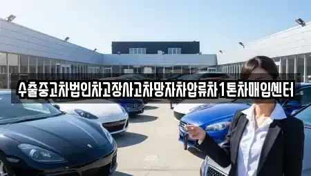 경기도 포천시 군내면 중고차매입 전문 수출중고차법인차고장사고차망자차압류차1톤차매입센터