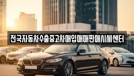 경기도 포천시 군내면 중고차매입 전문 전국자동차수출중고차매입매매판매시세센터