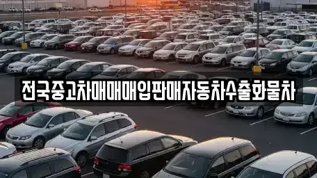 경기도 포천시 군내면 중고차매입 전문 전국중고차매매매입판매자동차수출화물차