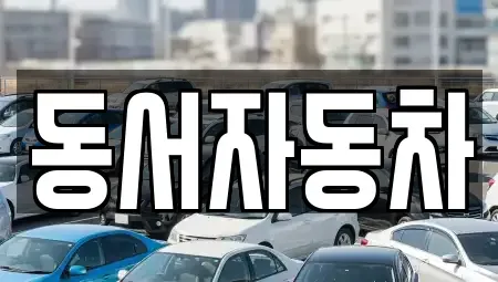 경남 거창군 주상면 중고차,렌트카,중고차매입,중고차매매,장기렌트카,단기렌트카