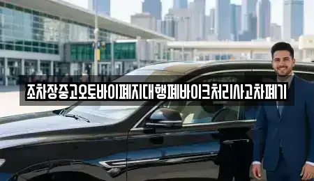 경남 거창군 주상면 중고차 전문 조차장중고오토바이폐지대행폐바이크처리사고차폐기