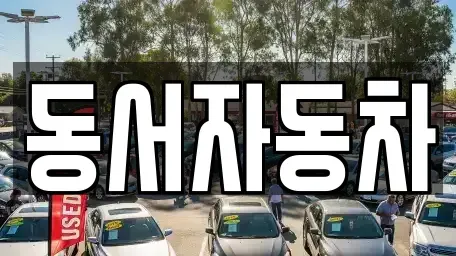 경남 산청군 시천면 중고차매매 전문 동서자동차