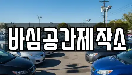 경남 산청군 시천면 중고차매매 전문 바심공간제작소