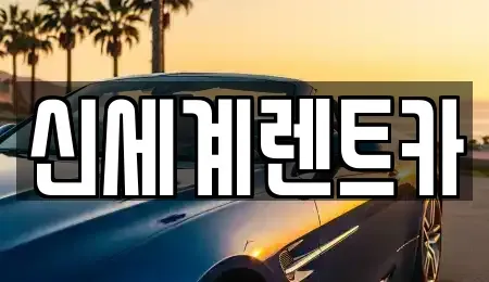 경남 진주시 초전동 렌트카 전문 신세계렌트카