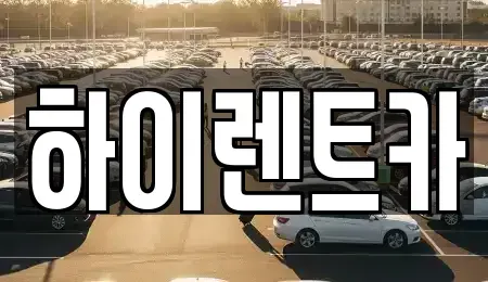 경남 진주시 초전동 렌트카,단기렌트카,장기렌트카,중고차,중고차매매,중고차매입