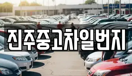 경남 진주시 초전동 중고차 전문 진주중고차일번지
