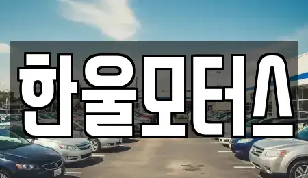 경남 진주시 초전동 중고차 전문 한울모터스