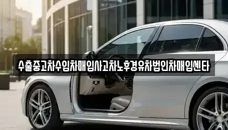 경남 진주시 초전동 중고차매입 전문 수출중고차수입차매입사고차노후경유차법인차매입센타