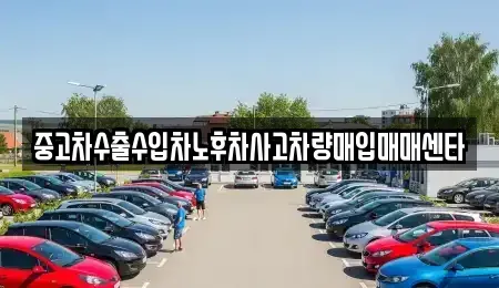 경남 진주시 초전동 중고차매입 전문 중고차수출수입차노후차사고차량매입매매센타