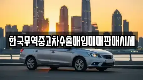 경남 진주시 초전동 중고차매입 전문 한국무역중고차수출매입매매판매시세