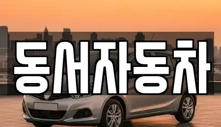 경남 하동군 북천면 렌트카,단기렌트카,장기렌트카,중고차,중고차매매,중고차매입