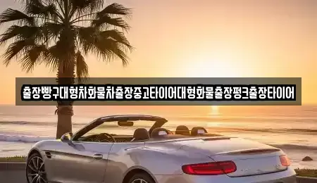 경남 하동군 북천면 중고차 전문 출장빵구대형차화물차출장중고타이어대형화물출장펑크출장타이어