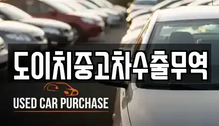 경남 합천군 쌍백면 중고차매매 전문 도이치중고차수출무역