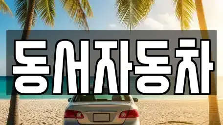 경남 합천군 쌍백면 중고차매매,단기렌트카,중고차매입,장기렌트카,중고차,렌트카
