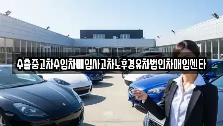 경북 구미시 선산읍 중고차 전문 수출중고차수입차매입사고차노후경유차법인차매입센타