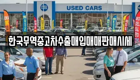경북 구미시 선산읍 중고차 전문 한국무역중고차수출매입매매판매시세