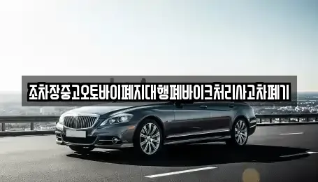 경북 문경시 불정동 중고차 전문 조차장중고오토바이폐지대행폐바이크처리사고차폐기