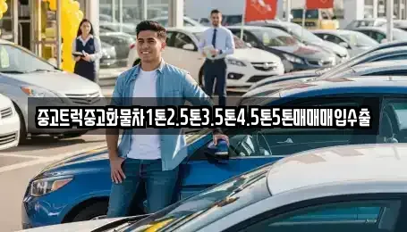 경북 문경시 불정동 중고차 전문 중고트럭중고화물차1톤2.5톤3.5톤4.5톤5톤매매매입수출