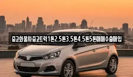 경북 문경시 불정동 중고차 전문 중고화물차중고트럭1톤2.5톤3.5톤4.5톤5톤매매수출매입
