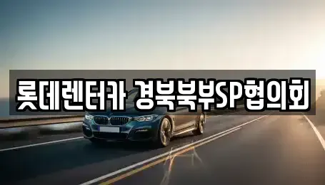 경북 상주시 무양동 렌트카 전문 롯데렌터카 경북북부SP협의회