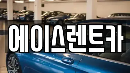 경북 상주시 무양동 렌트카 전문 에이스렌트카