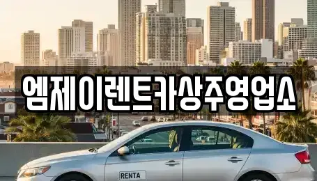경북 상주시 무양동 렌트카 전문 엠제이렌트카상주영업소