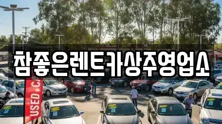 경북 상주시 무양동 렌트카 전문 참좋은렌트카상주영업소