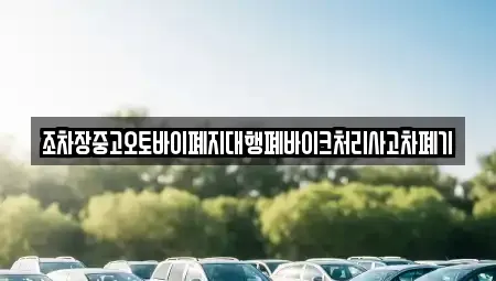경북 청송군 안덕면 중고차 전문 조차장중고오토바이폐지대행폐바이크처리사고차폐기
