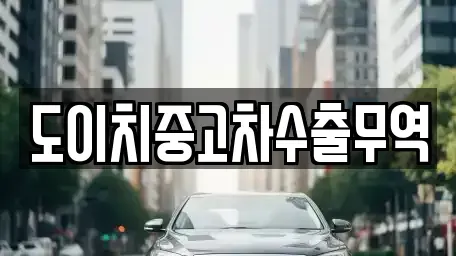 경북 청송군 안덕면 중고차매매 전문 도이치중고차수출무역
