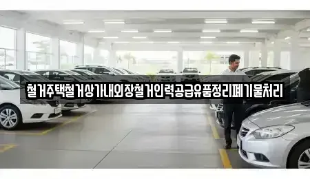 경북 청송군 안덕면 중고차매입 전문 철거주택철거상가내외장철거인력공급유품정리폐기물처리