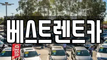 경상남도 고성군 동해면 렌트카 전문 베스트렌트카