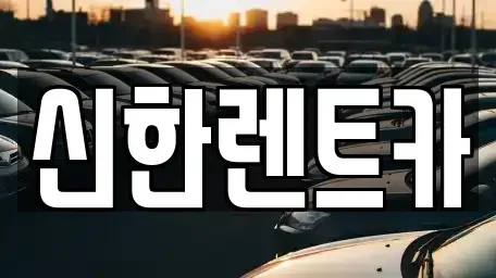 경상남도 고성군 동해면 렌트카 전문 신한렌트카