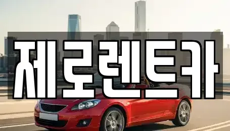 경상남도 고성군 동해면 렌트카,단기렌트카,장기렌트카,중고차,중고차매매,중고차매입