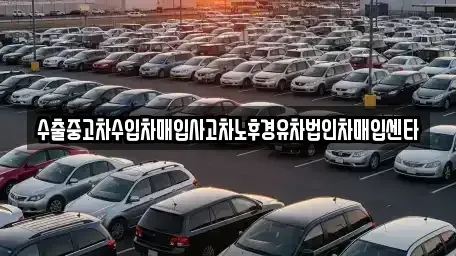 경상남도 고성군 동해면 중고차 전문 수출중고차수입차매입사고차노후경유차법인차매입센타