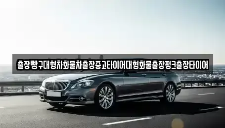 경상남도 사천시 곤명면 중고차 전문 출장빵구대형차화물차출장중고타이어대형화물출장펑크출장타이어