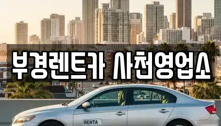 경상남도 사천시 서동 렌트카 전문 부경렌트카 사천영업소