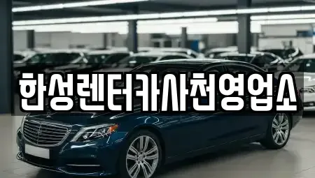 경상남도 사천시 서동 렌트카 전문 한성렌터카사천영업소
