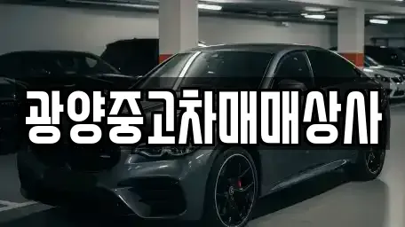 경상남도 사천시 서동 중고차 전문 광양중고차매매상사