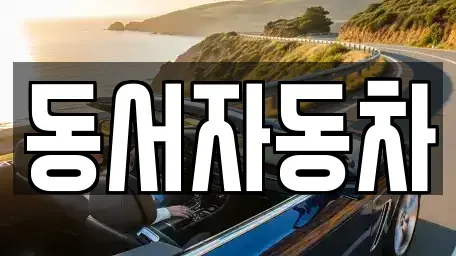 경상남도 사천시 서동 중고차,렌트카,중고차매입,중고차매매,장기렌트카,단기렌트카