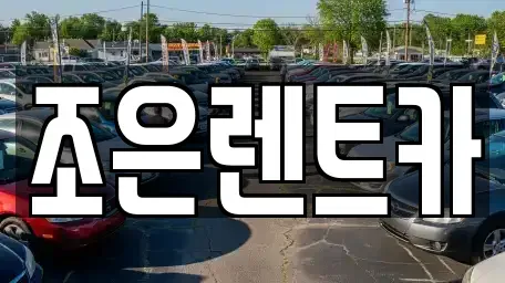 경상남도 양산시 교동 렌트카 전문 조은렌트카