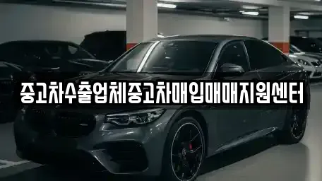 경상남도 양산시 교동 중고차 전문 중고차수출업체중고차매입매매지원센터