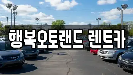 경상남도 양산시 원동면 단기렌트카,중고차매입,중고차매매,중고차,렌트카,장기렌트카