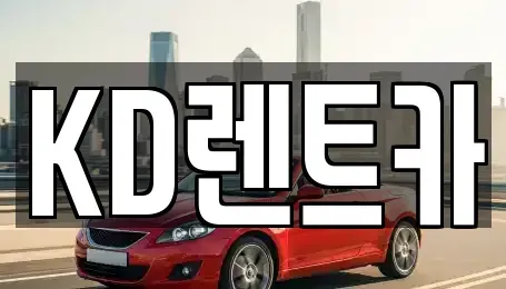 경상남도 양산시 원동면 렌트카 전문 KD렌트카