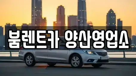 경상남도 양산시 원동면 렌트카 전문 붐렌트카 양산영업소
