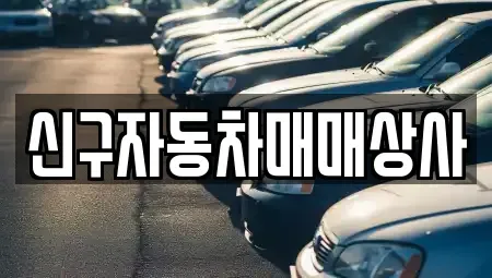 경상남도 양산시 원동면 중고차매매 전문 신구자동차매매상사