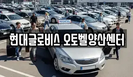 경상남도 양산시 원동면 중고차매매 전문 현대글로비스 오토벨양산센터