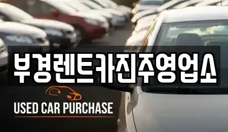 경상남도 진주시 상대동 렌트카 전문 부경렌트카진주영업소
