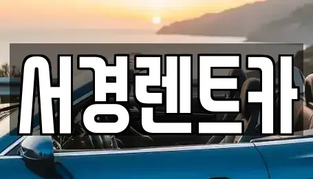 경상남도 진주시 상대동 렌트카 전문 서경렌트카